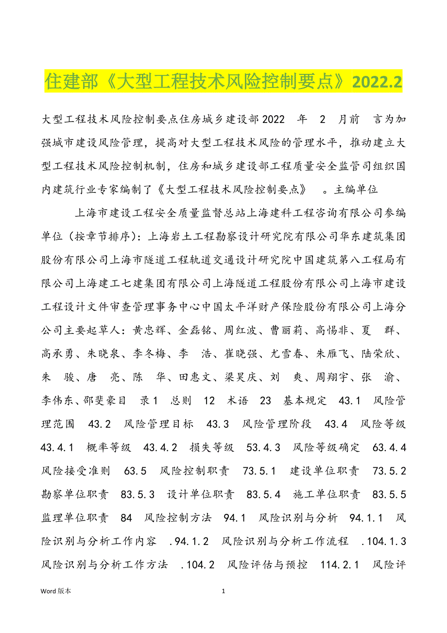 住建部《大型工程技术风险控制要点》2022.2_第1页