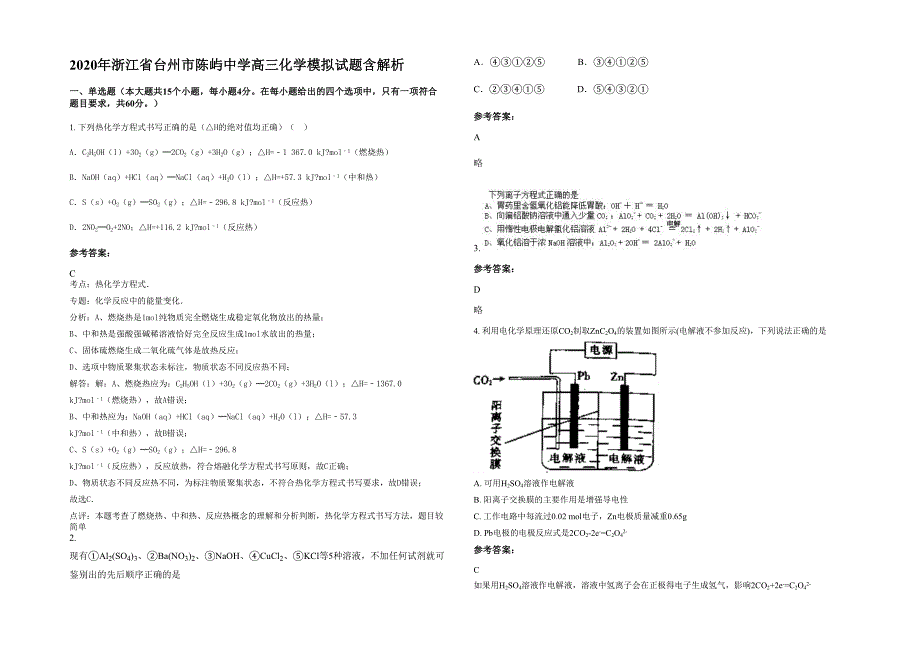 2020年浙江省台州市陈屿中学高三化学模拟试题含解析_第1页