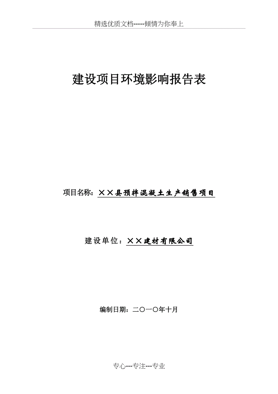 县预拌混凝土生产销售项目环境影响报告表-定_第1页