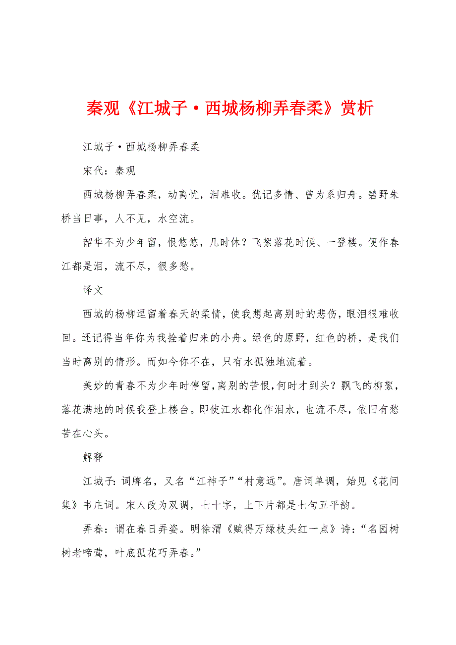 秦观《江城子·西城杨柳弄春柔》赏析_第1页