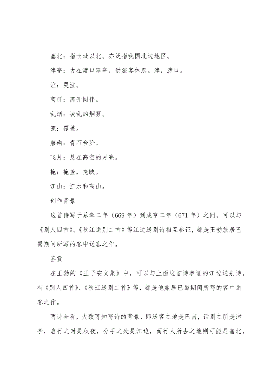 王勃《江亭夜月送别二首》诗词鉴赏_第2页