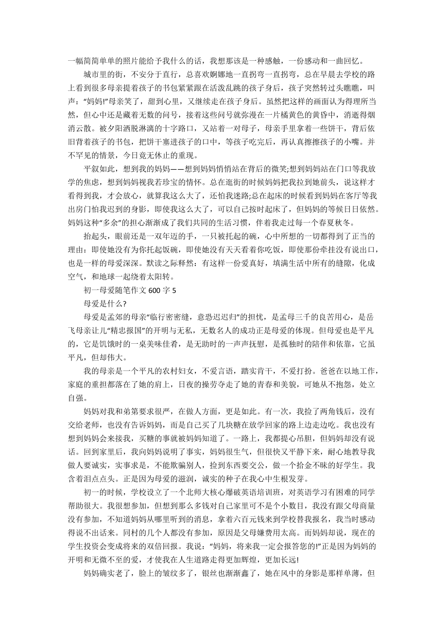 初一母爱随笔作文600字_第3页