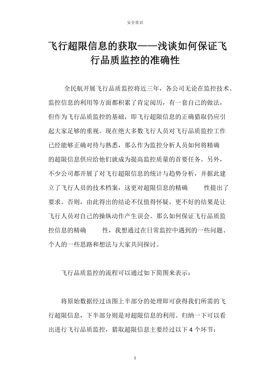 飞行超限常信息的获取——浅谈如何保证飞行品质监控的准确性_第1页