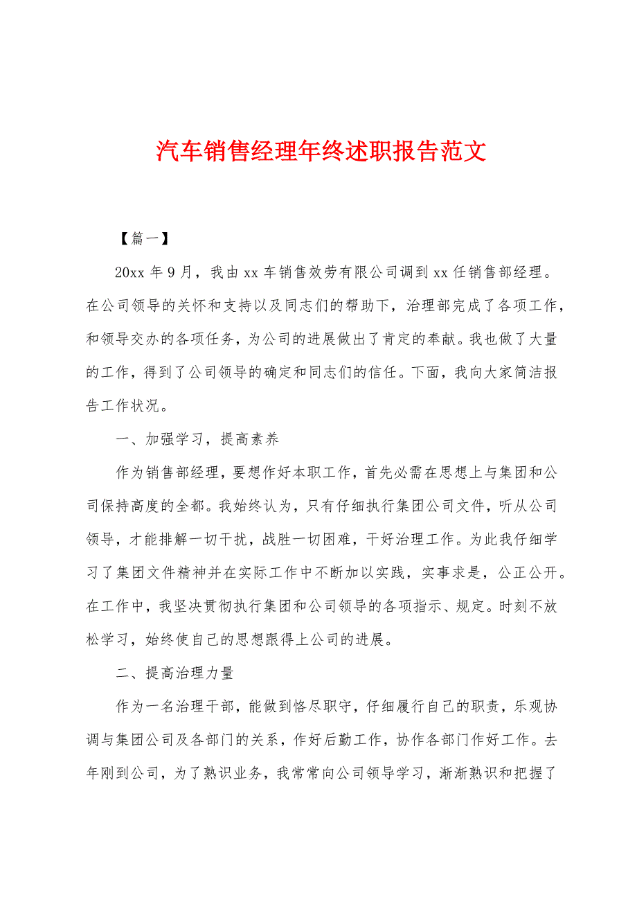 汽车销售经理年终述职报告范文_第1页