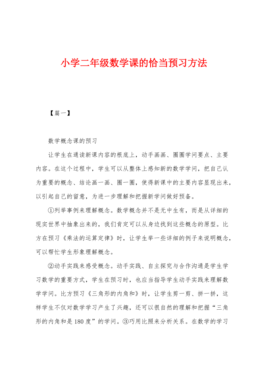 小学二年级数学课的恰当预习方法_第1页