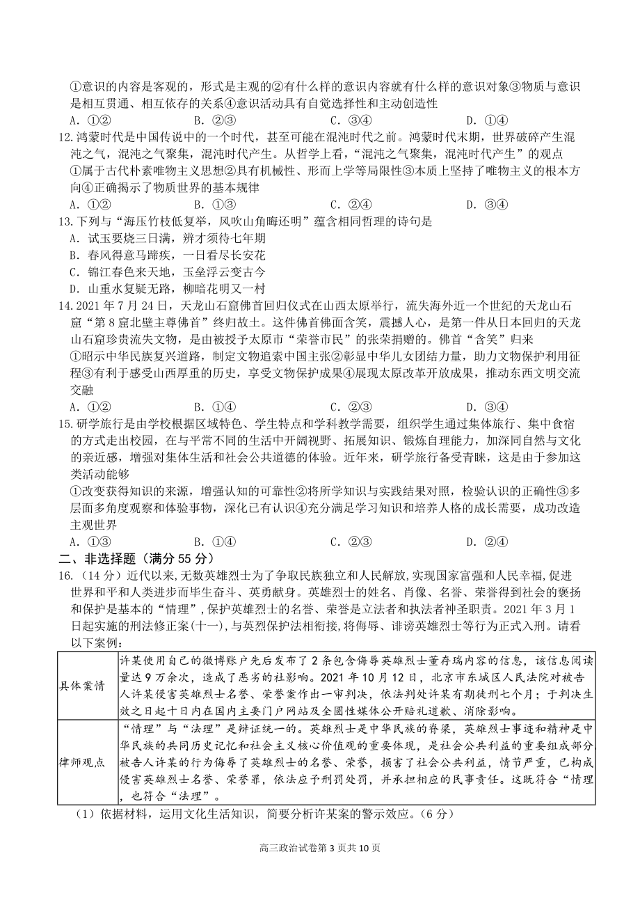 重庆市缙云教育联盟2022届高三第一次诊断性检测（1月）+政治+Word版含答案_第3页