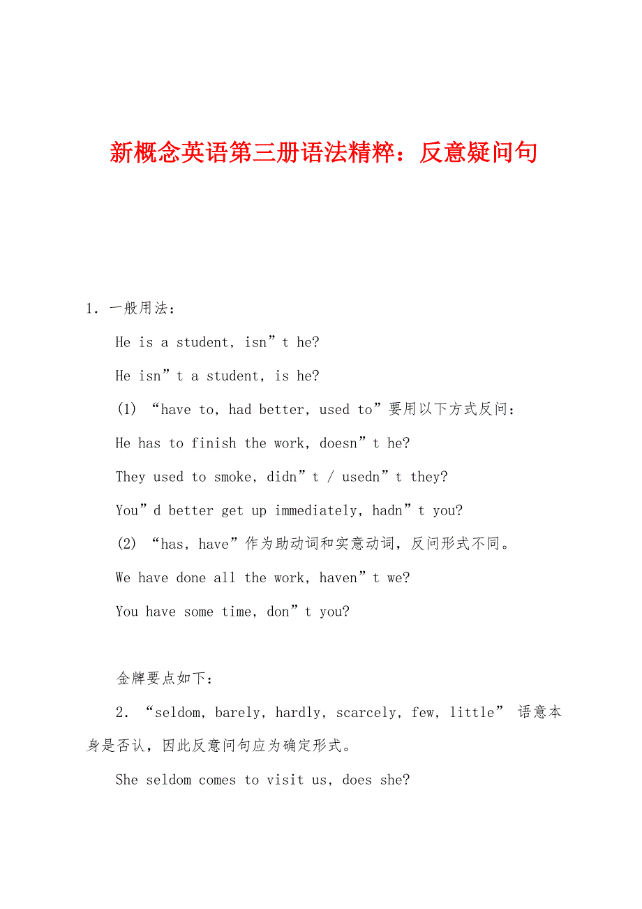 新概念英语第三册语法精粹：反意疑问句_第1页