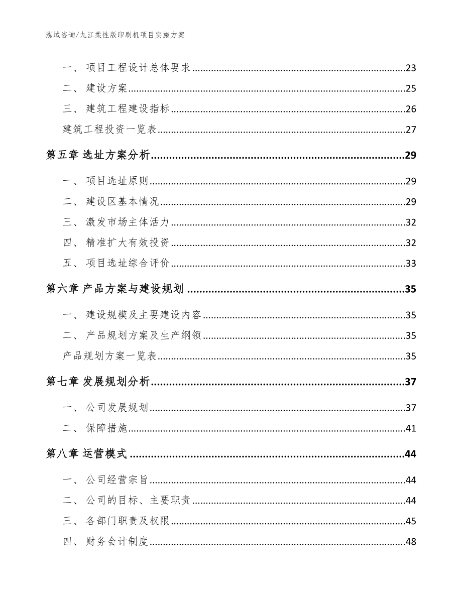 九江柔性版印刷机项目实施方案【范文参考】_第2页