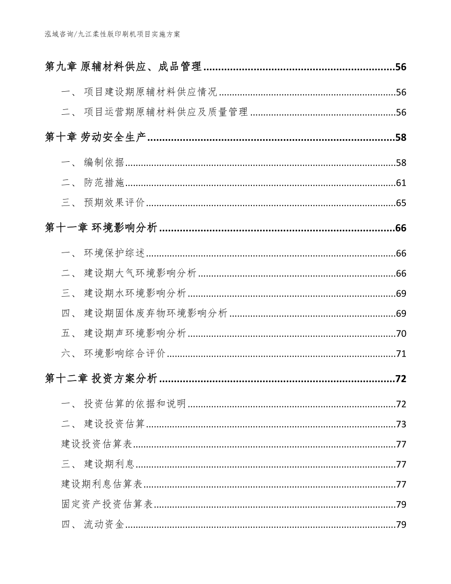 九江柔性版印刷机项目实施方案【范文参考】_第3页