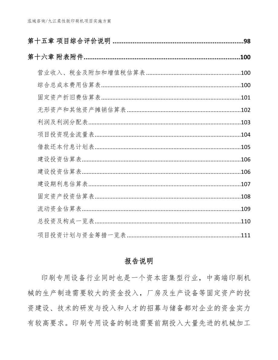 九江柔性版印刷机项目实施方案【范文参考】_第5页