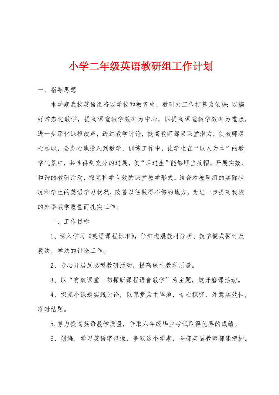 小学二年级英语教研组工作计划_第1页