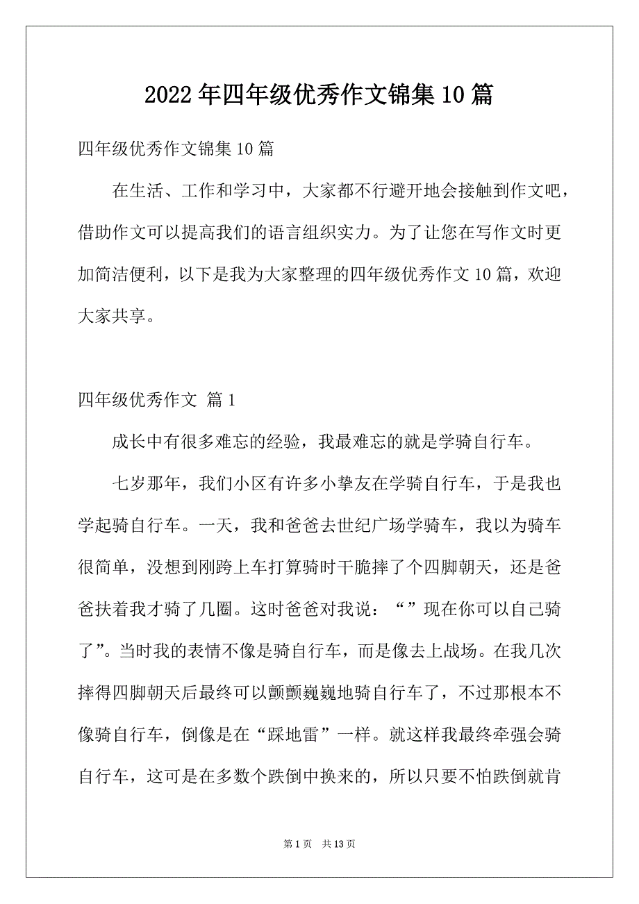 2022年四年级优秀作文锦集10篇_第1页