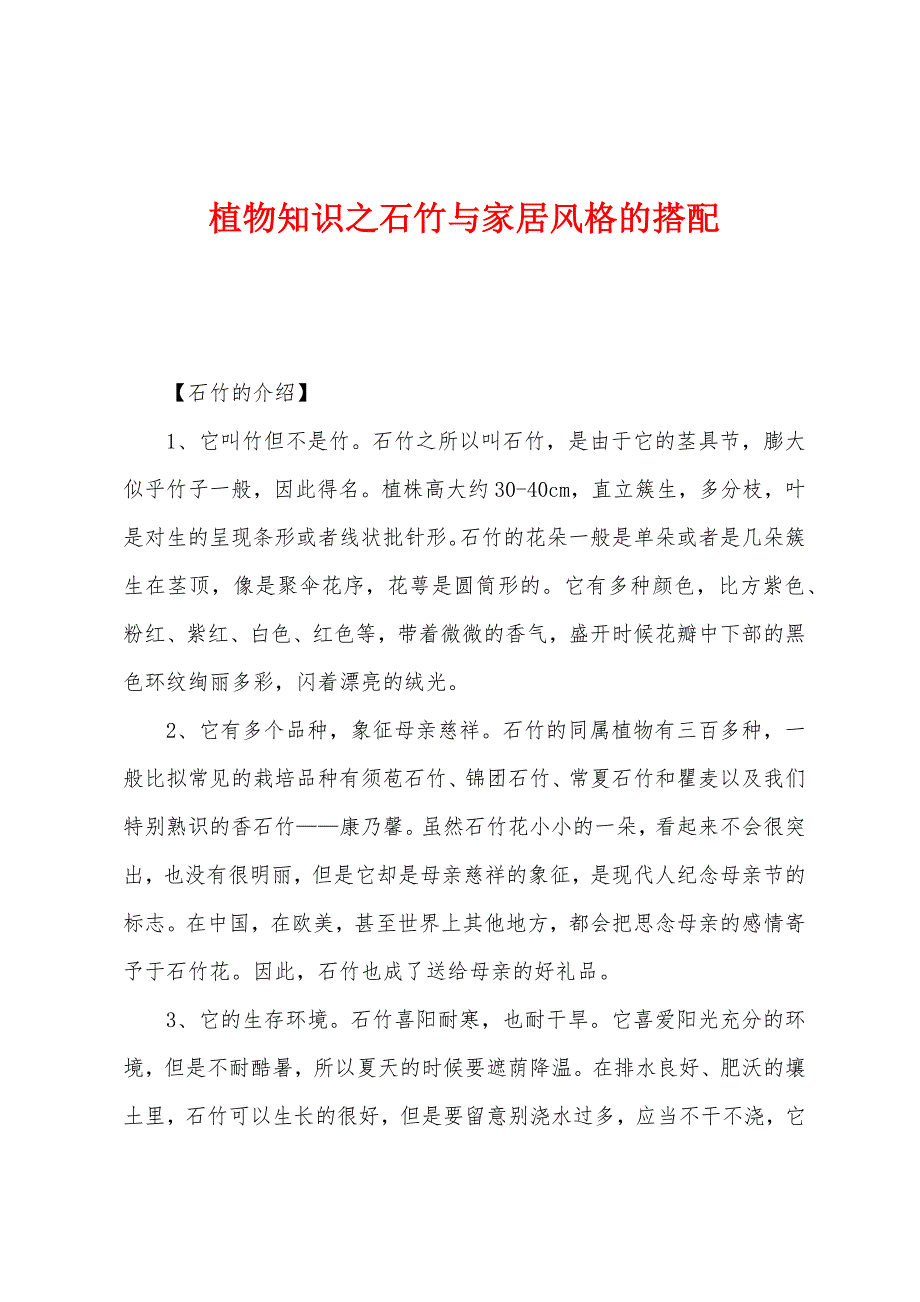 植物知识之石竹与家居风格的搭配_第1页