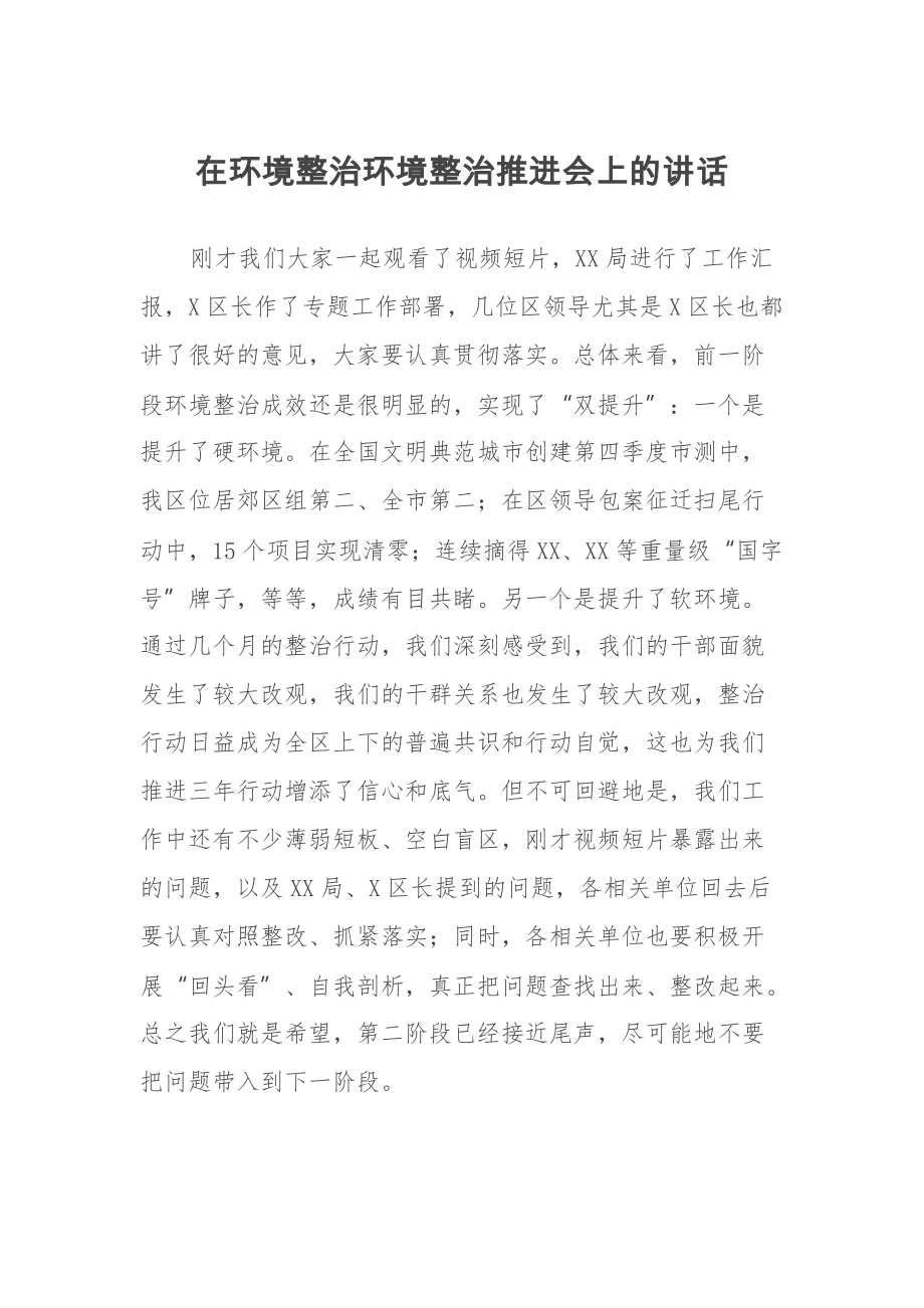 在环境整治环境整治推进会上的讲话_第1页