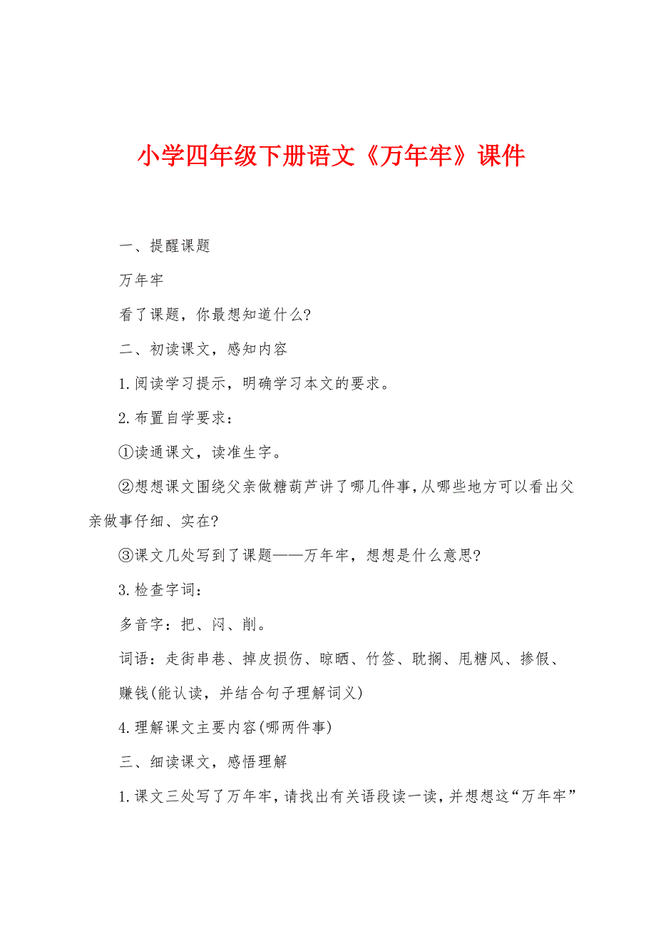 小学四年级下册语文《万年牢》课件_第1页