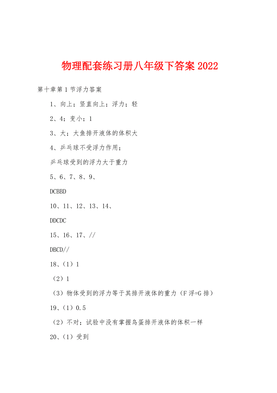 物理配套练习册八年级下答案2022年_第1页