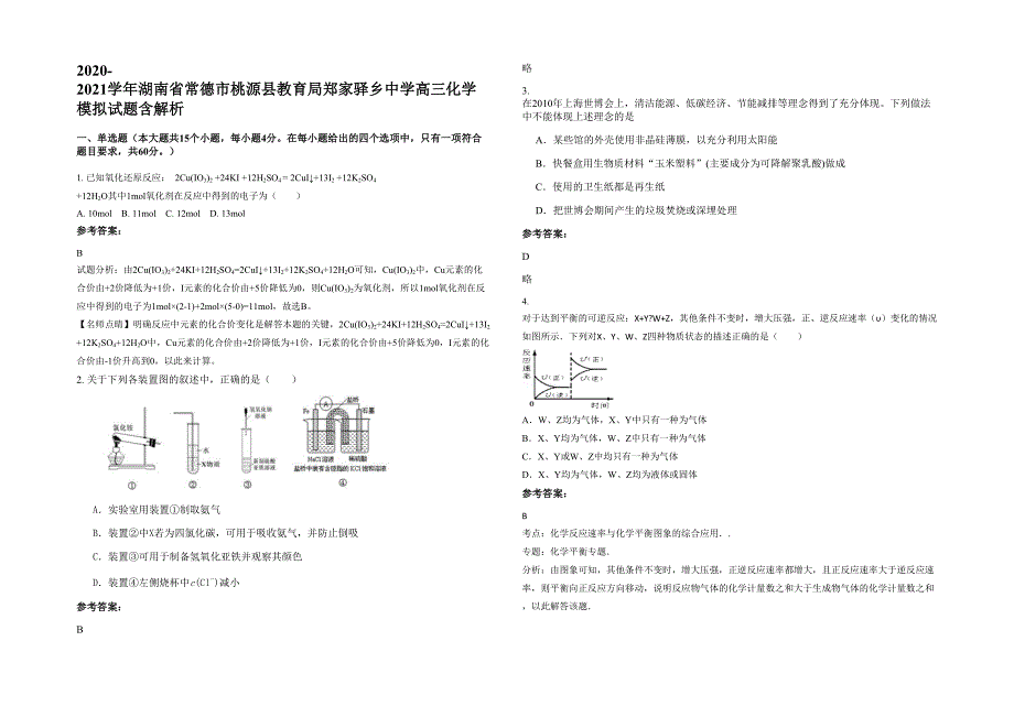 2020-2021学年湖南省常德市桃源县教育局郑家驿乡中学高三化学模拟试题含解析_第1页