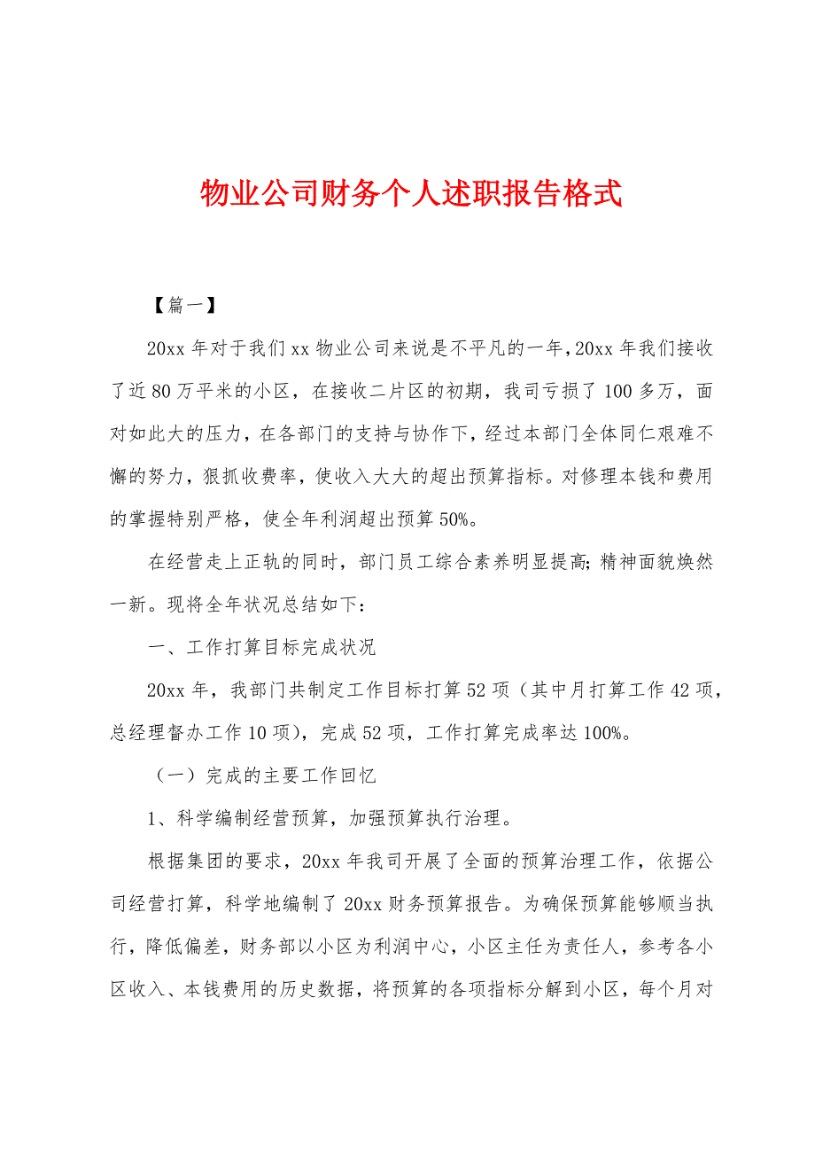 物业公司财务个人述职报告格式_第1页