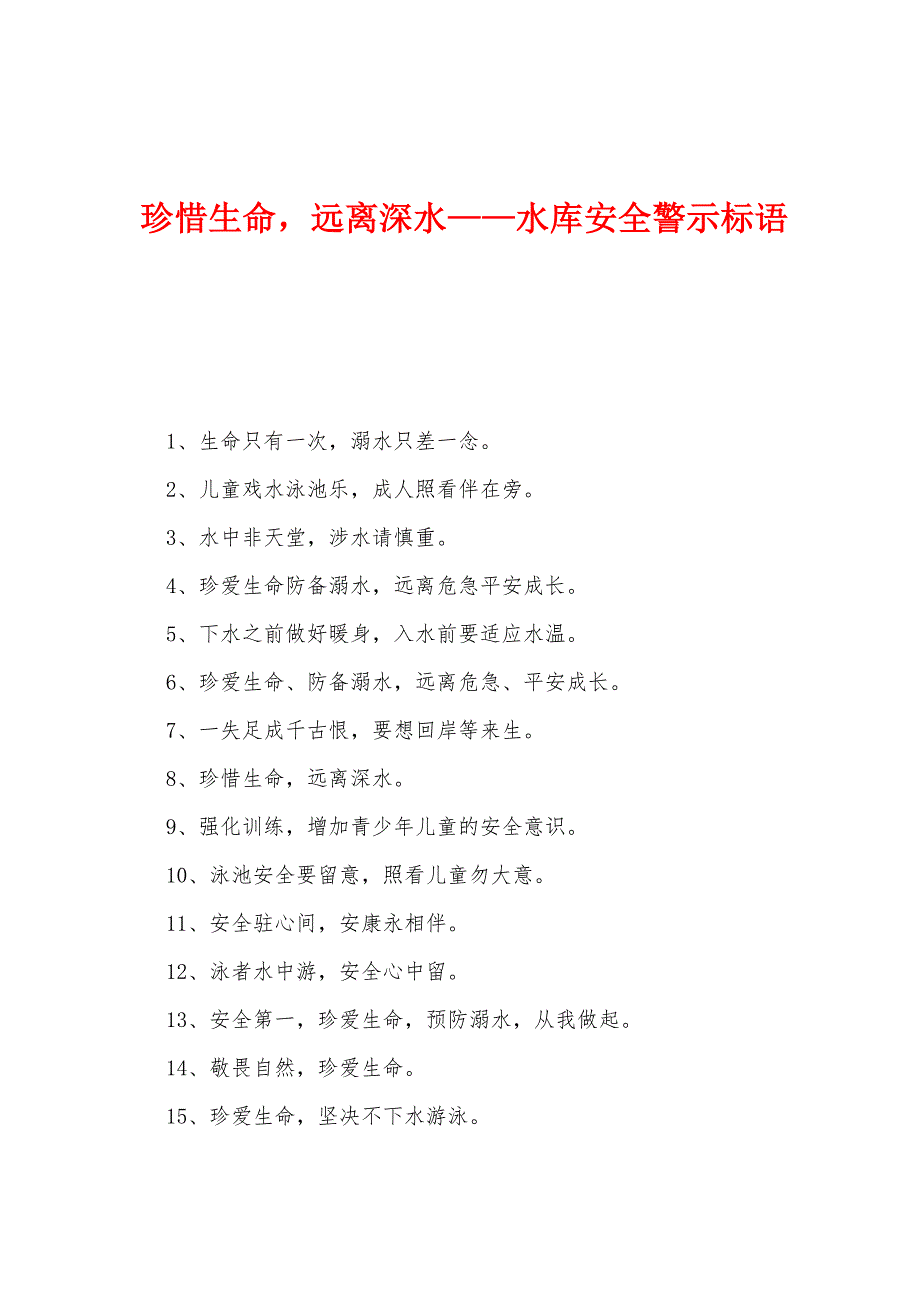 珍惜生命远离深水——水库安全警示标语_第1页