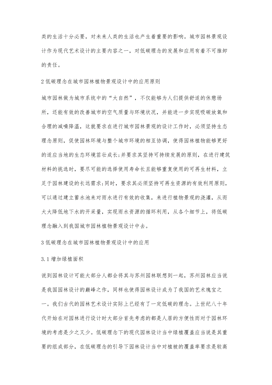 低碳理念在城市园林植物景观设计中的应用探讨李伟_第3页