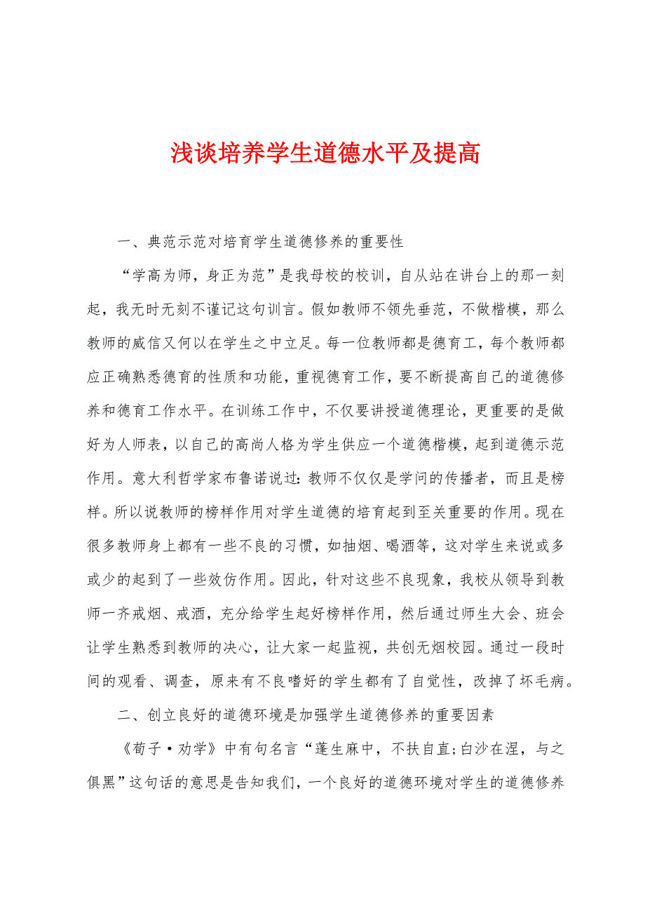 浅谈培养学生道德水平及提高_第1页