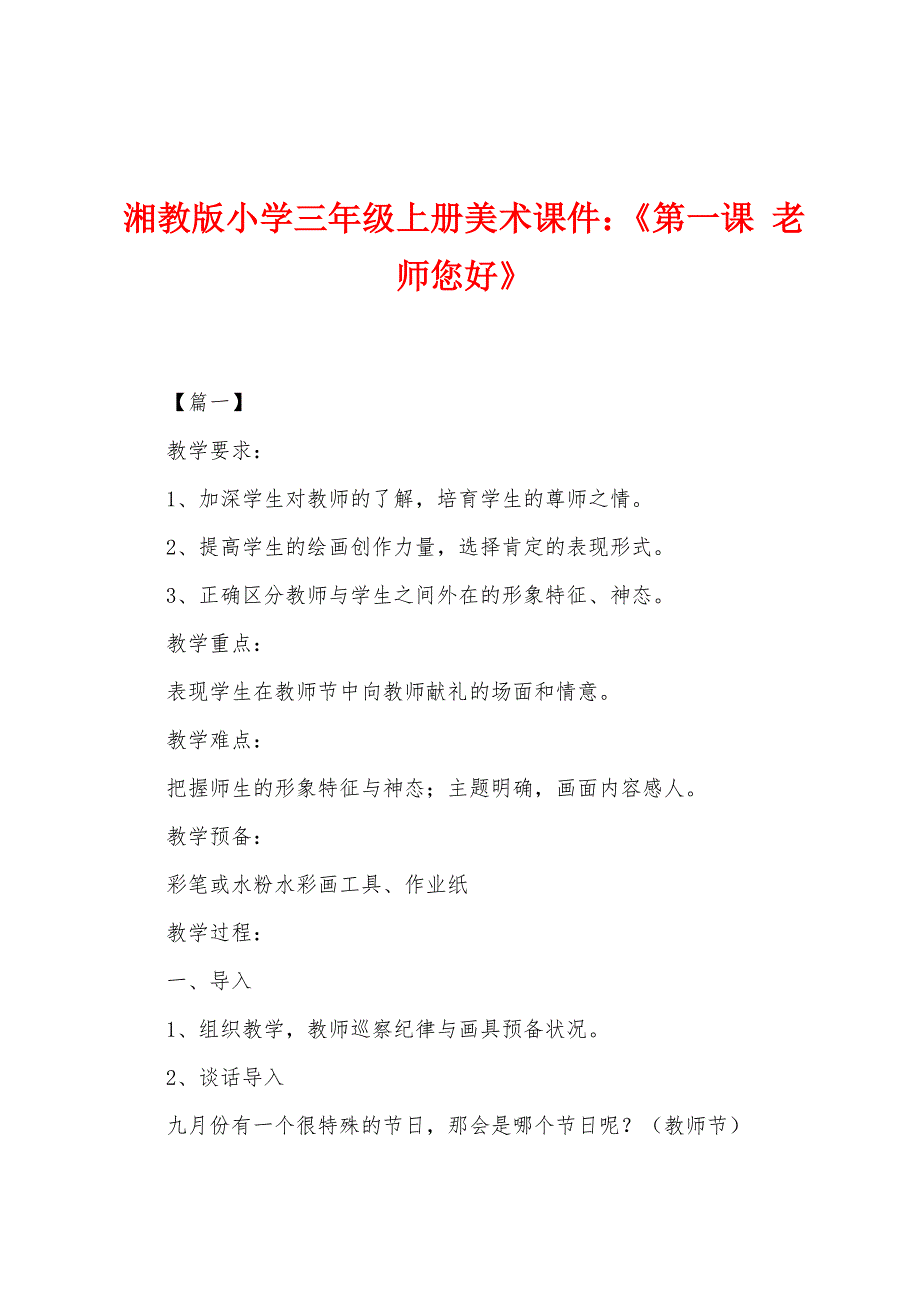 湘教版小学三年级上册美术课件：《第一课 老师您好》_第1页