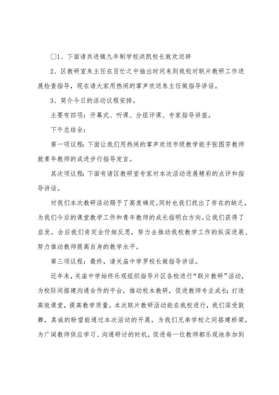 片区教研活动主持词模板_第2页