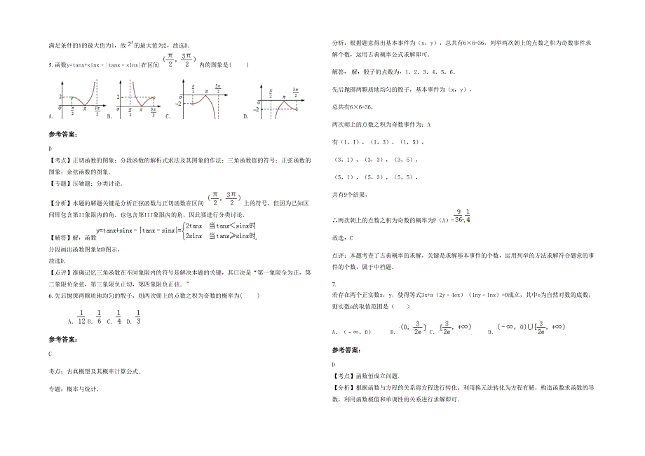 2020年安徽省池州市灌口中学高三数学文期末试题含解析_第2页