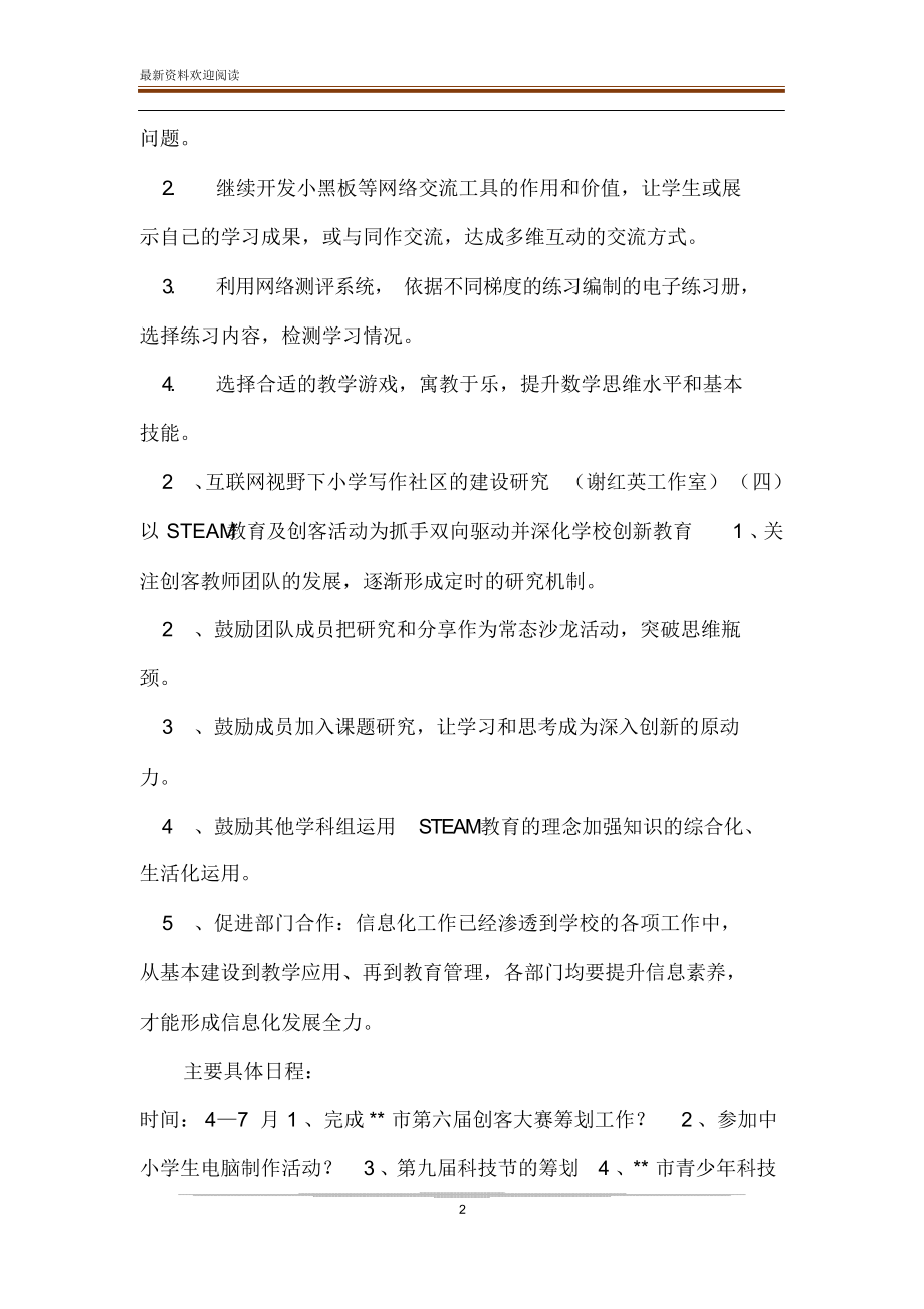 [20XX学年第二学期市小学信息化工作计划]20XX年第二学期学校工作计划_第2页