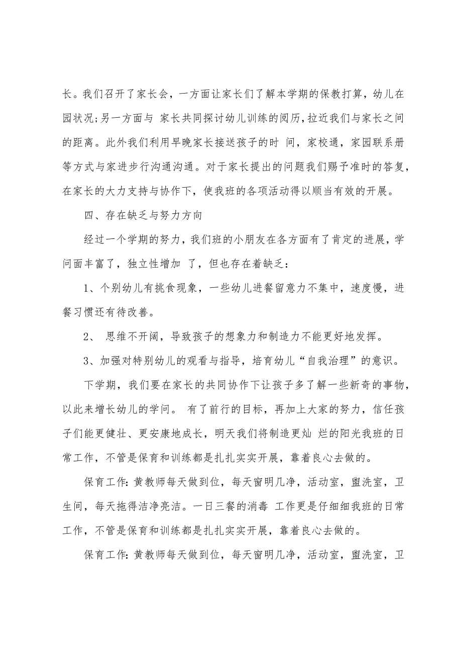 班主任工作总结 ：中班班主任工作总结3篇_第2页