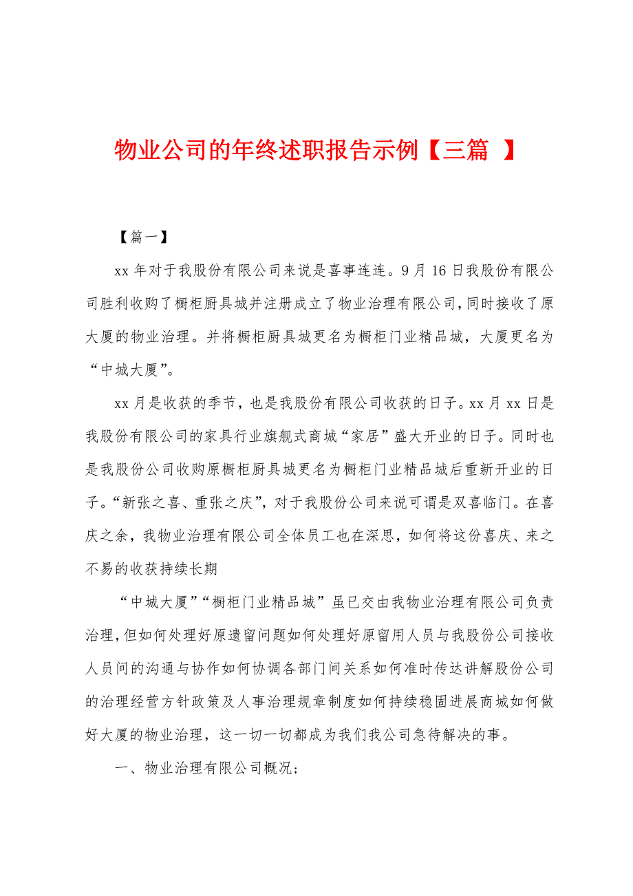 物业公司的年终述职报告示例【三篇 】_第1页