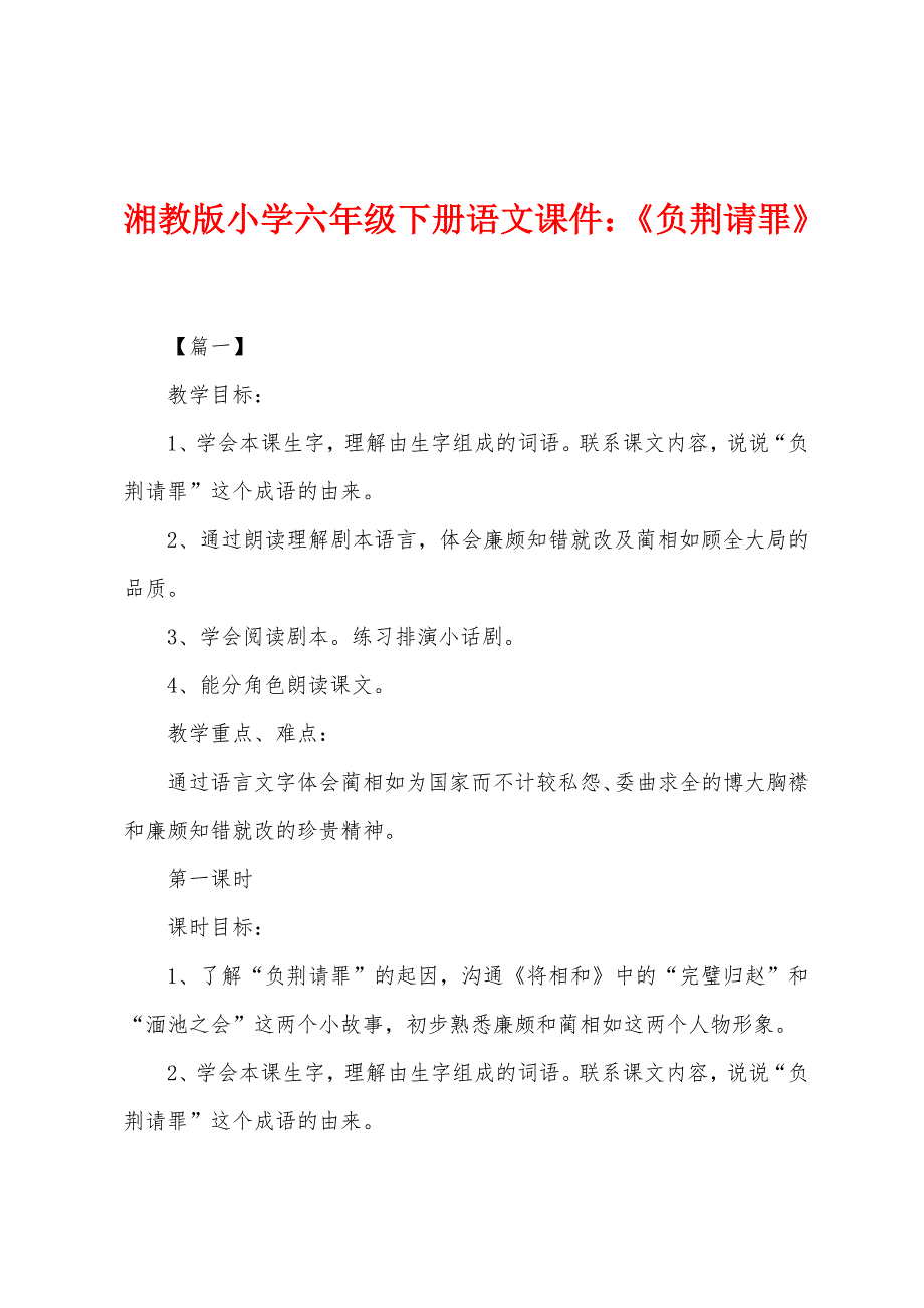 湘教版小学六年级下册语文课件：《负荆请罪》_第1页