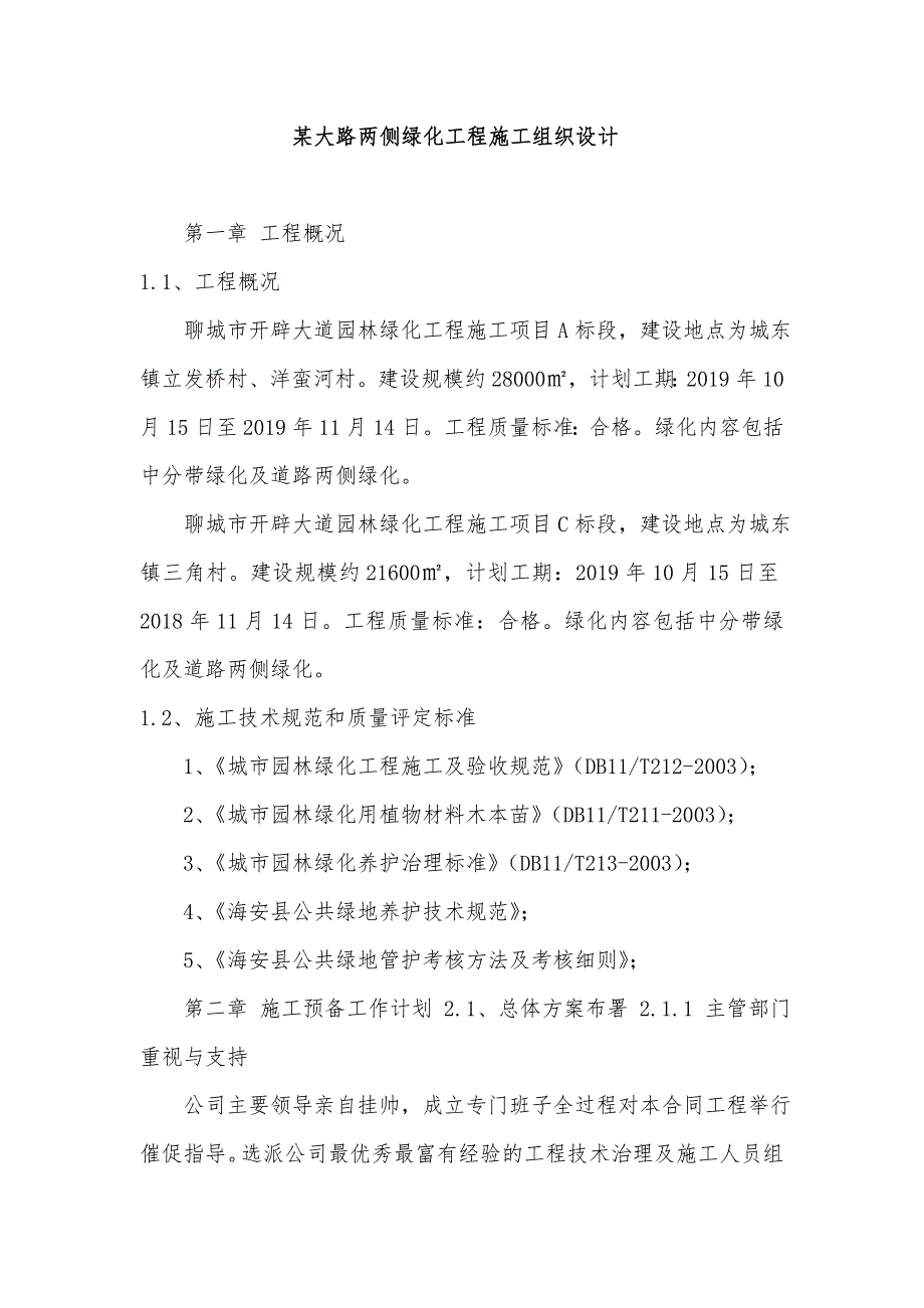 某大路两侧绿化工程施工组织设计_第1页