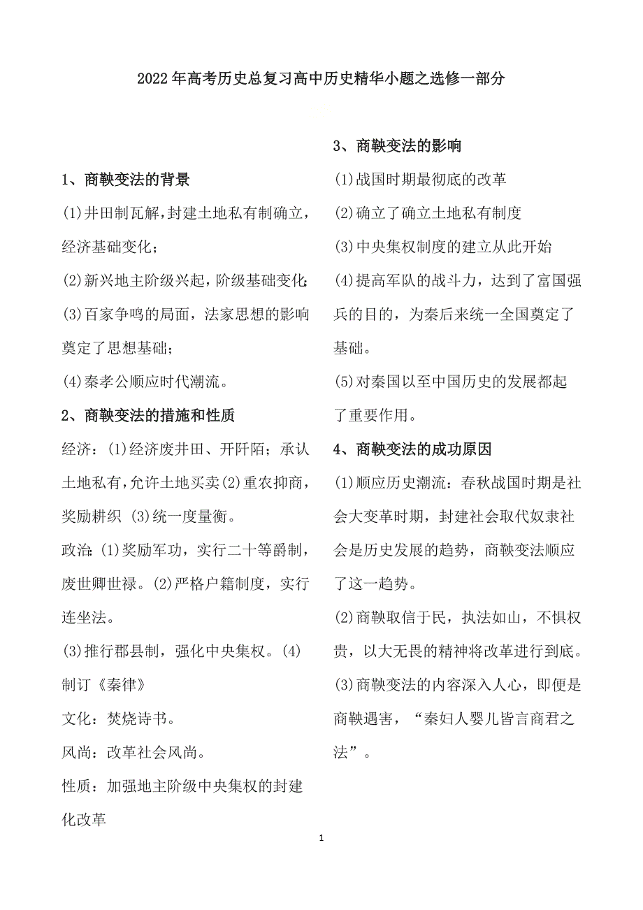 2022年高考历史总复习高中历史人教版选修一必考55个重点知识梳理（精品）_第1页