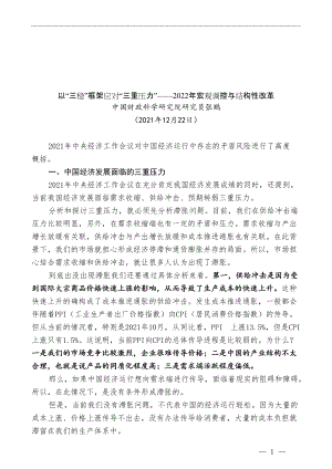 张鹏：以“三稳”框架应对“三重压力”——2022年宏观调控与结构性改革（经济工作）