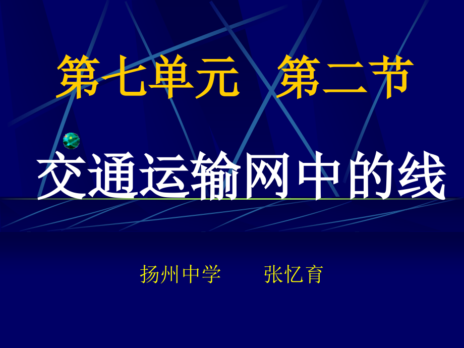 高中地理课件高中地理课件交通运输中的线1_第1页