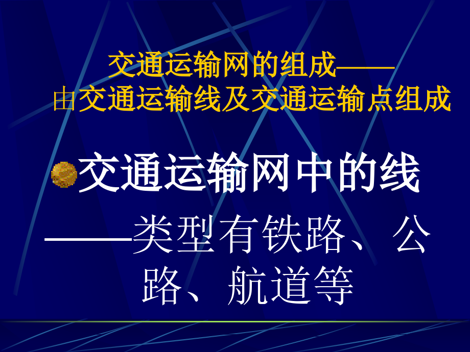 高中地理课件高中地理课件交通运输中的线1_第2页