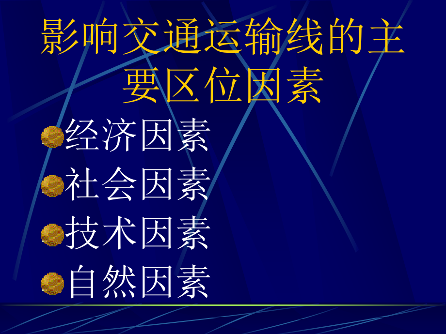 高中地理课件高中地理课件交通运输中的线1_第4页