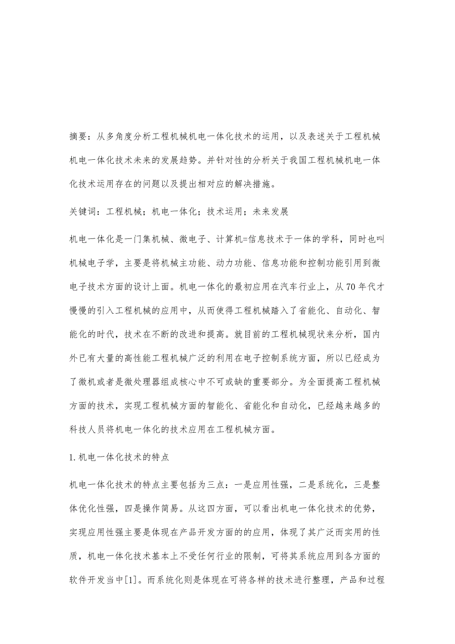 工程机械机电一体化技术的运用及未来发展探析_第2页