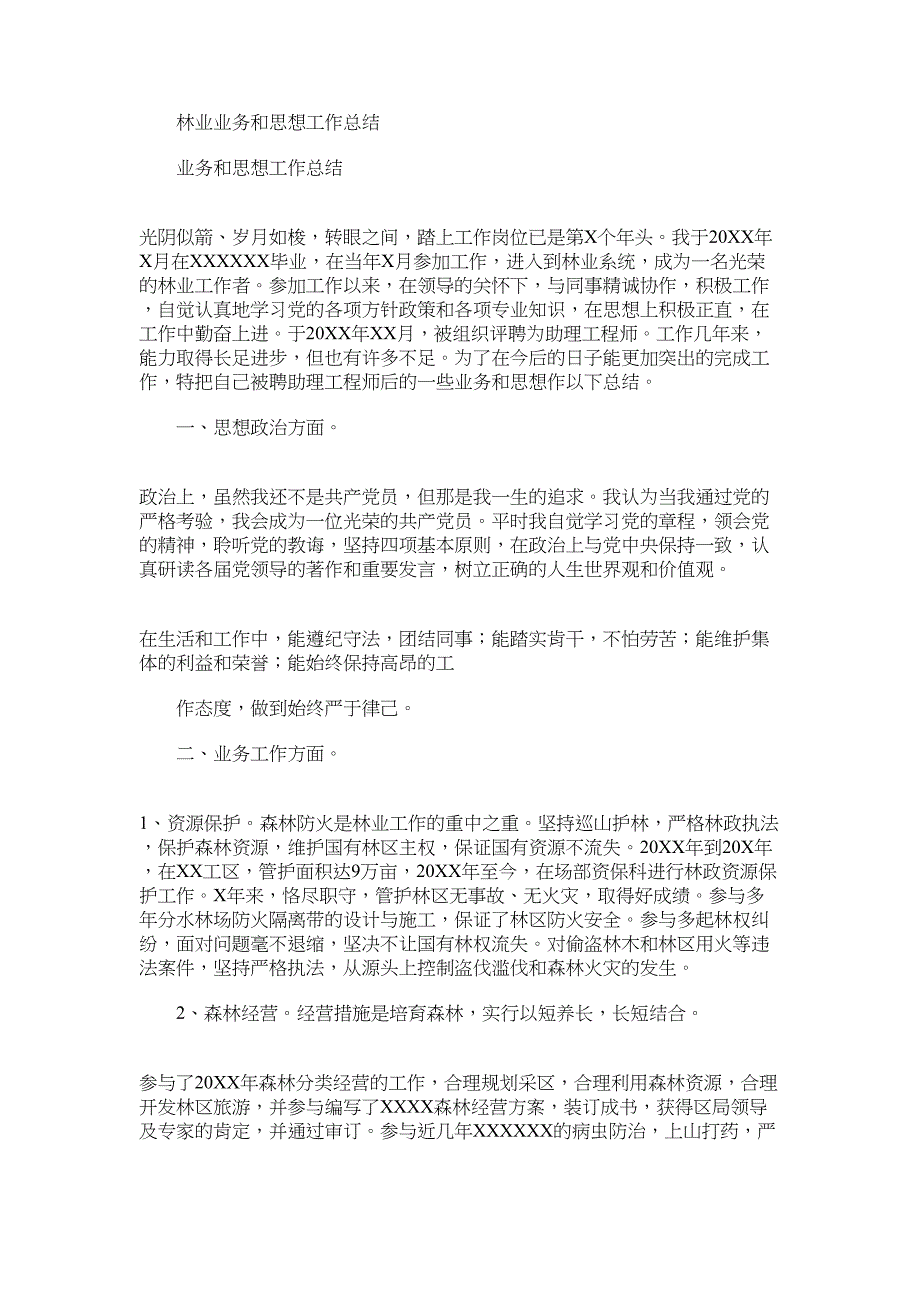 2022年林业业务和思想工作总结_第1页