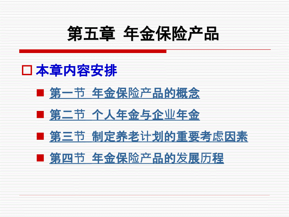 第五章年金保险产品_第1页