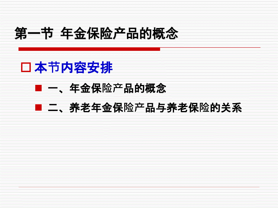 第五章年金保险产品_第2页