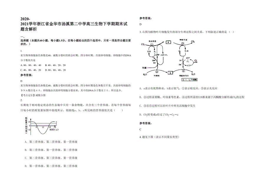 2020-2021学年浙江省金华市汤溪第二中学高三生物下学期期末试题含解析_第1页