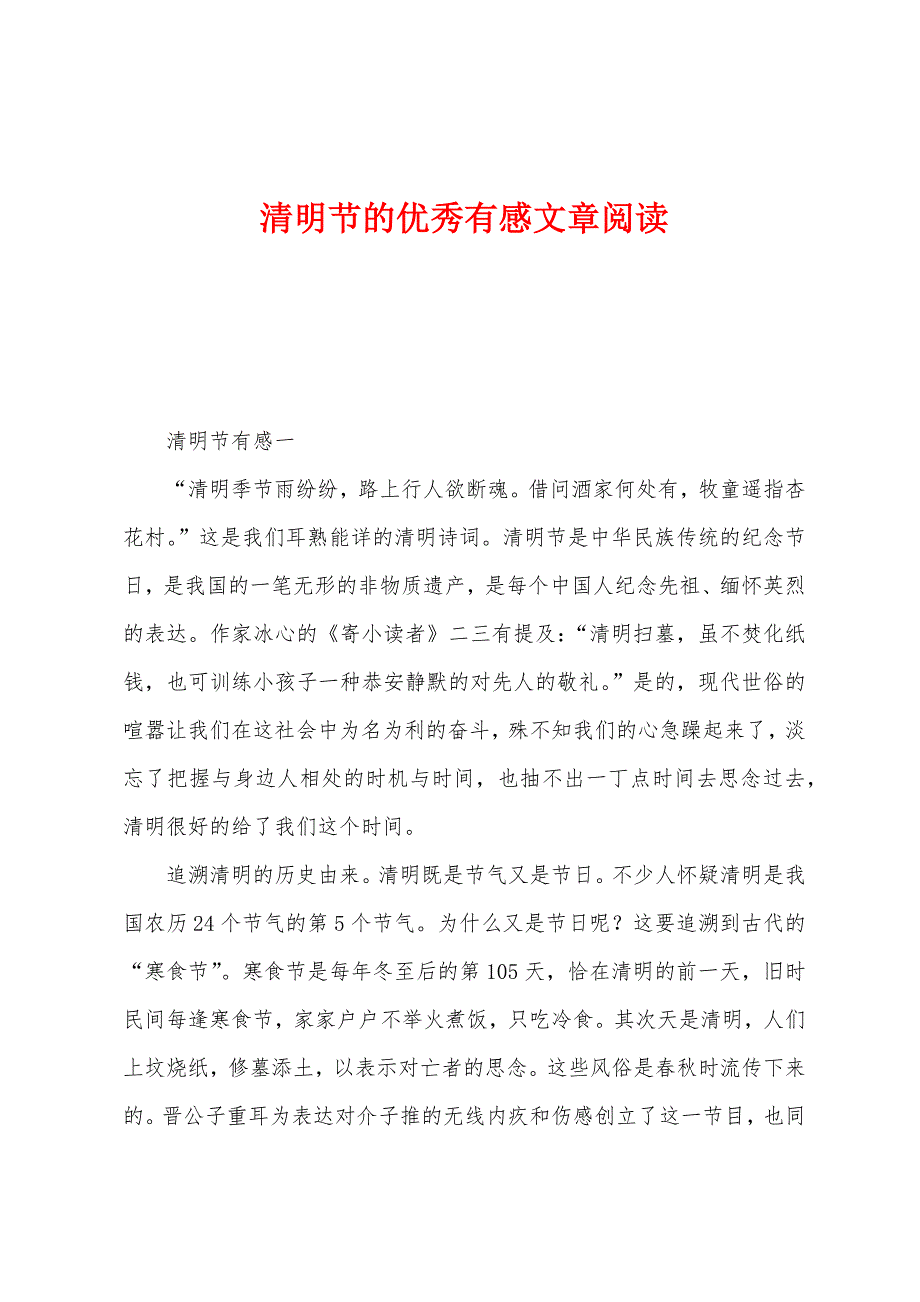 清明节的优秀有感文章阅读_第1页