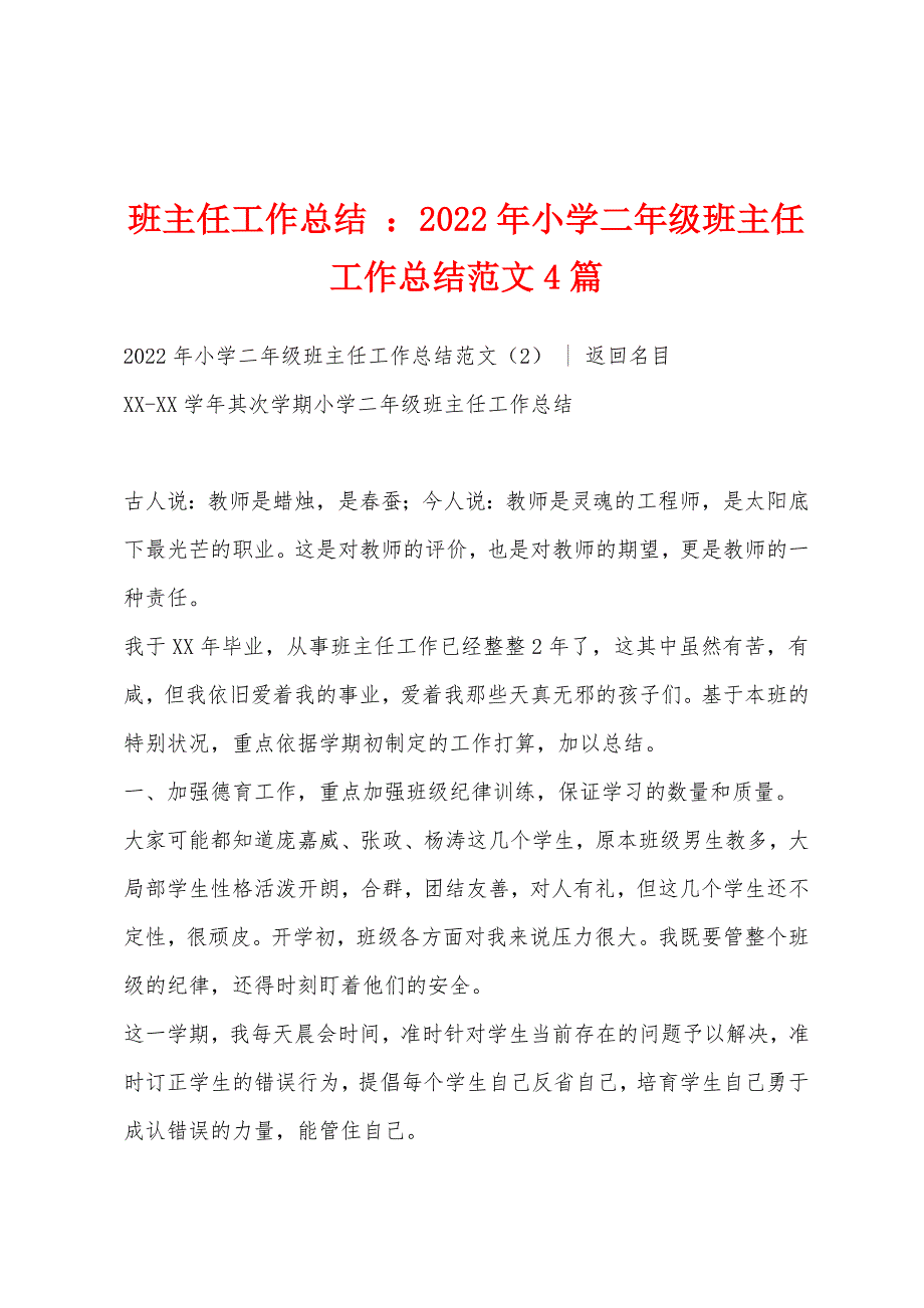 班主任工作总结 ：2022年小学二年级班主任工作总结范文4篇_第1页