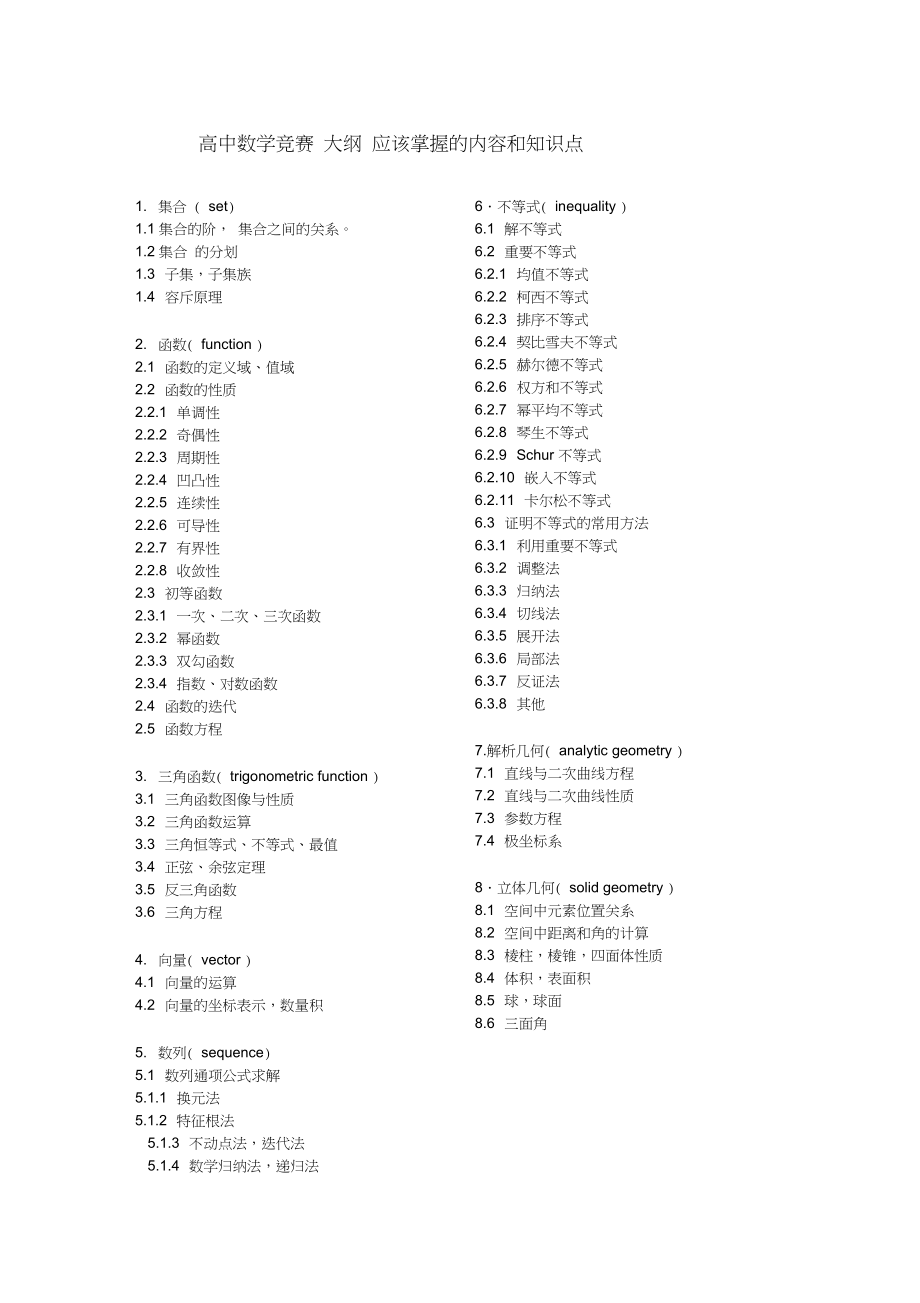 高中数学竞赛大纲的内容和知识点_第1页