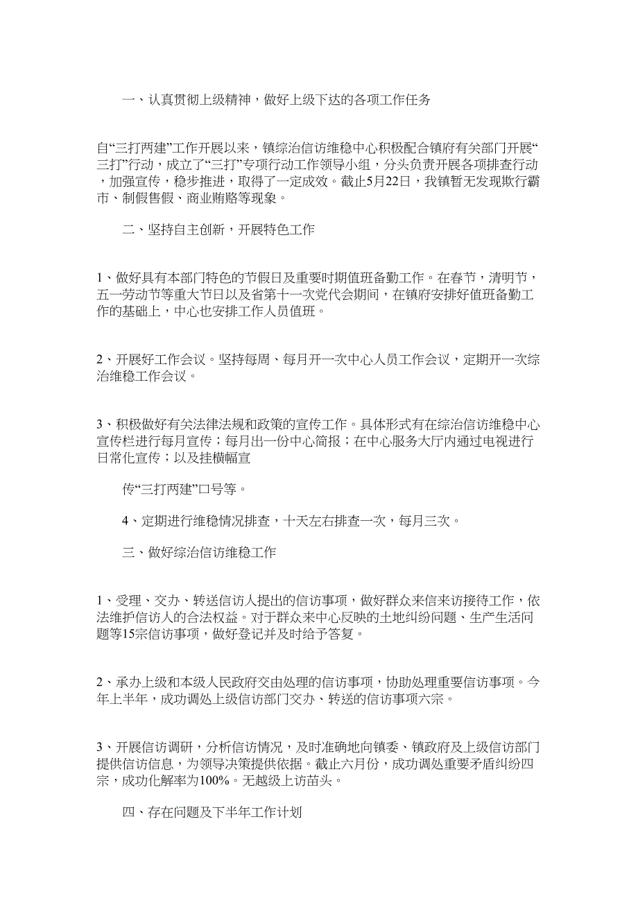 2022年新圩镇综治信访维稳中心上半年工作总结_第3页