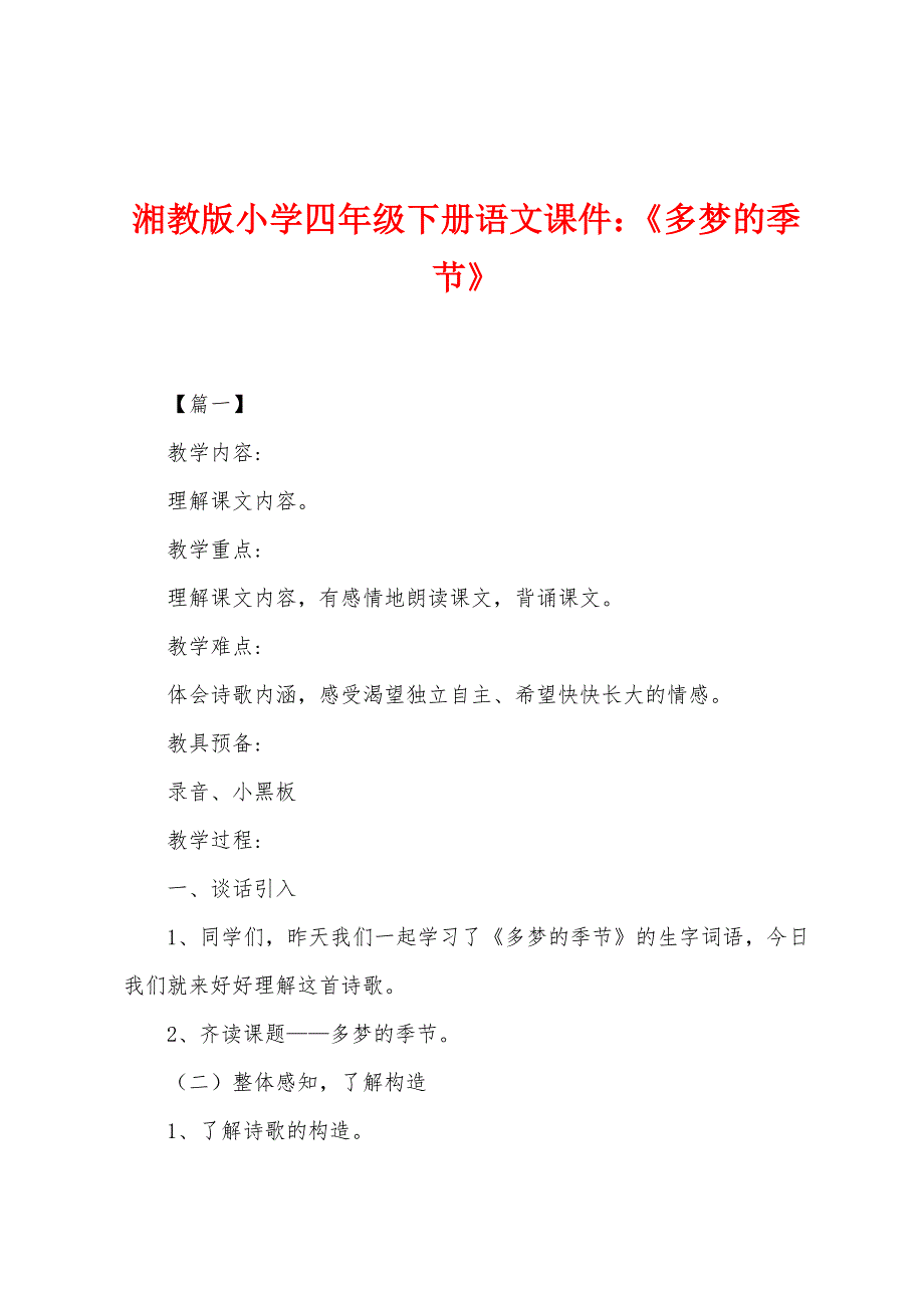 湘教版小学四年级下册语文课件：《多梦的季节》_第1页