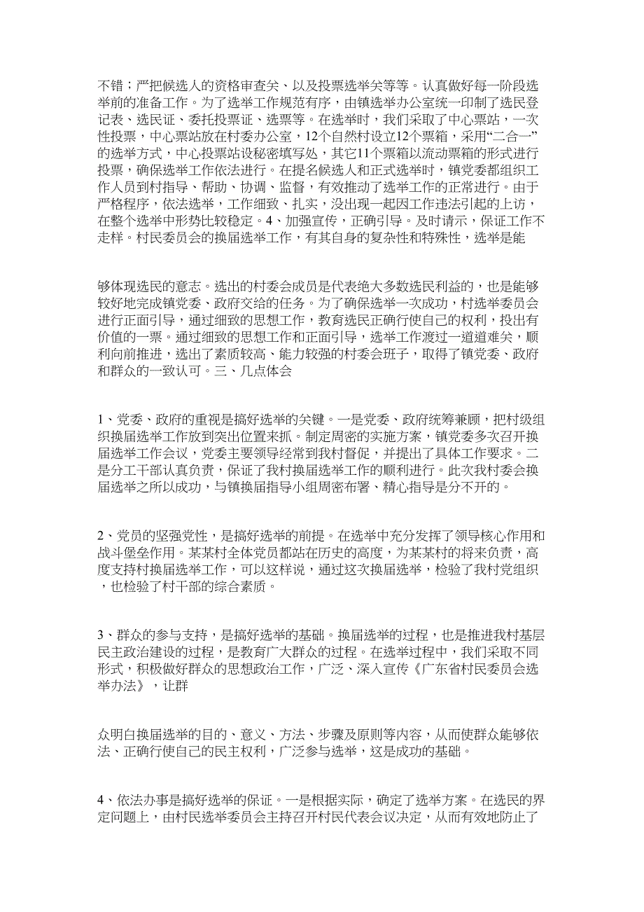 2022年某某村第N届村委会换届选举工作总结_第2页