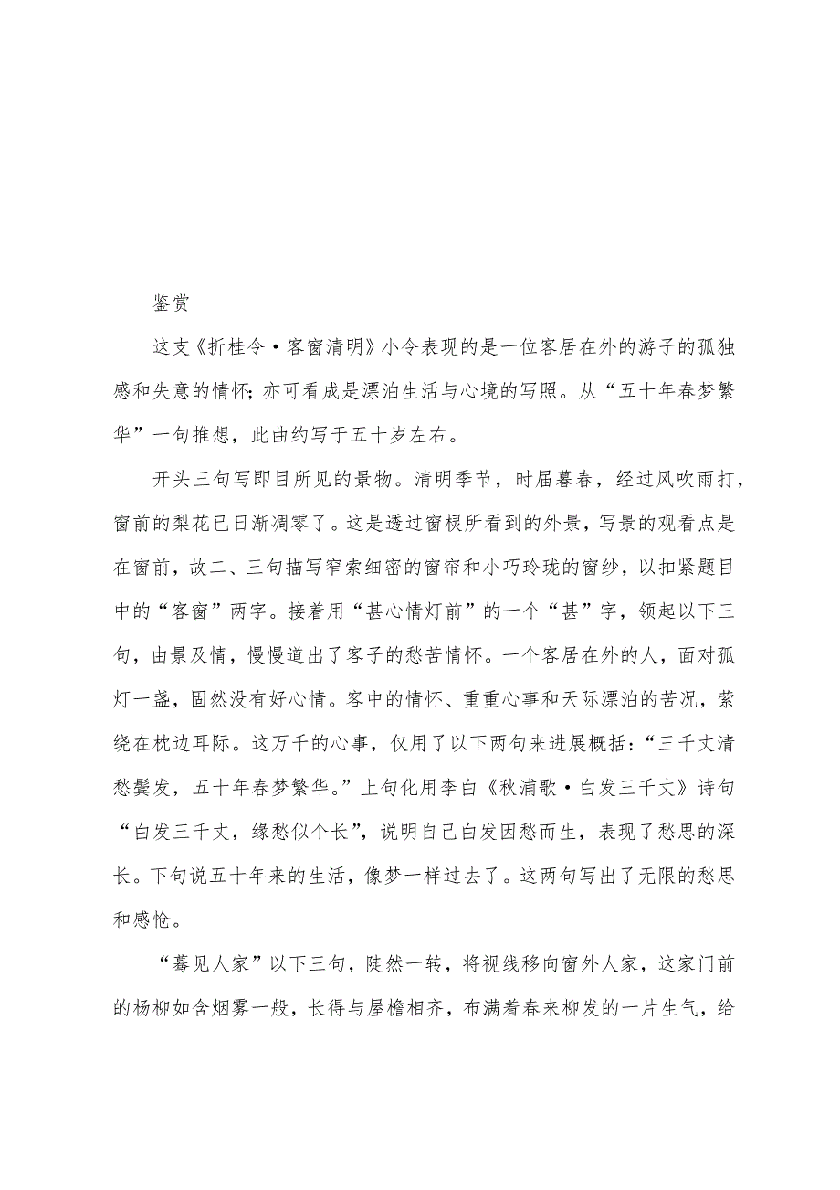 清明节的诗词《折桂令·客窗清明》阅读_第2页